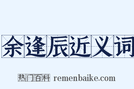 余逢辰近义词是什么意思的图片